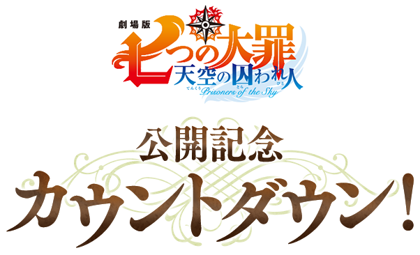 劇場版七つの大罪～天空の囚われ人～」公開記念カウントダウン！