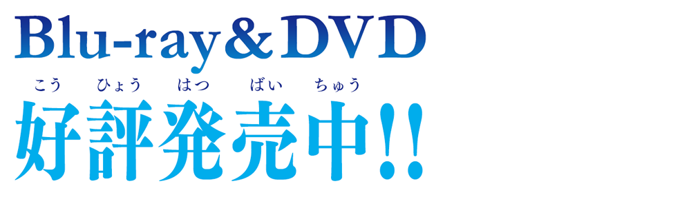 Blu-ray&DVD　好評発売中！