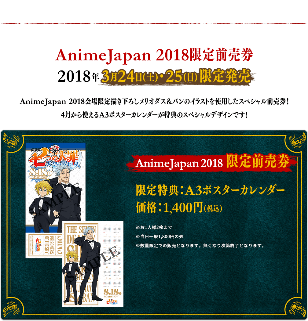 AnimeJapan 2018限定前売券 2018年3月24日(土)・25(日)限定発売