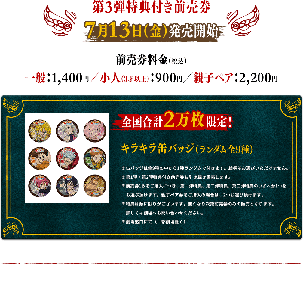 第3弾特典付き前売券 7月13日（金）発売開始 キラキラ缶バッチ