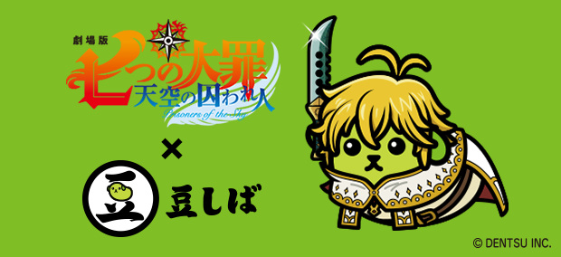 七つの大罪×豆しば