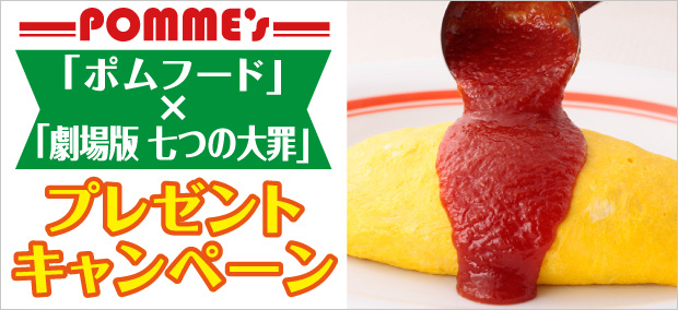 ポムフード×七つの大罪