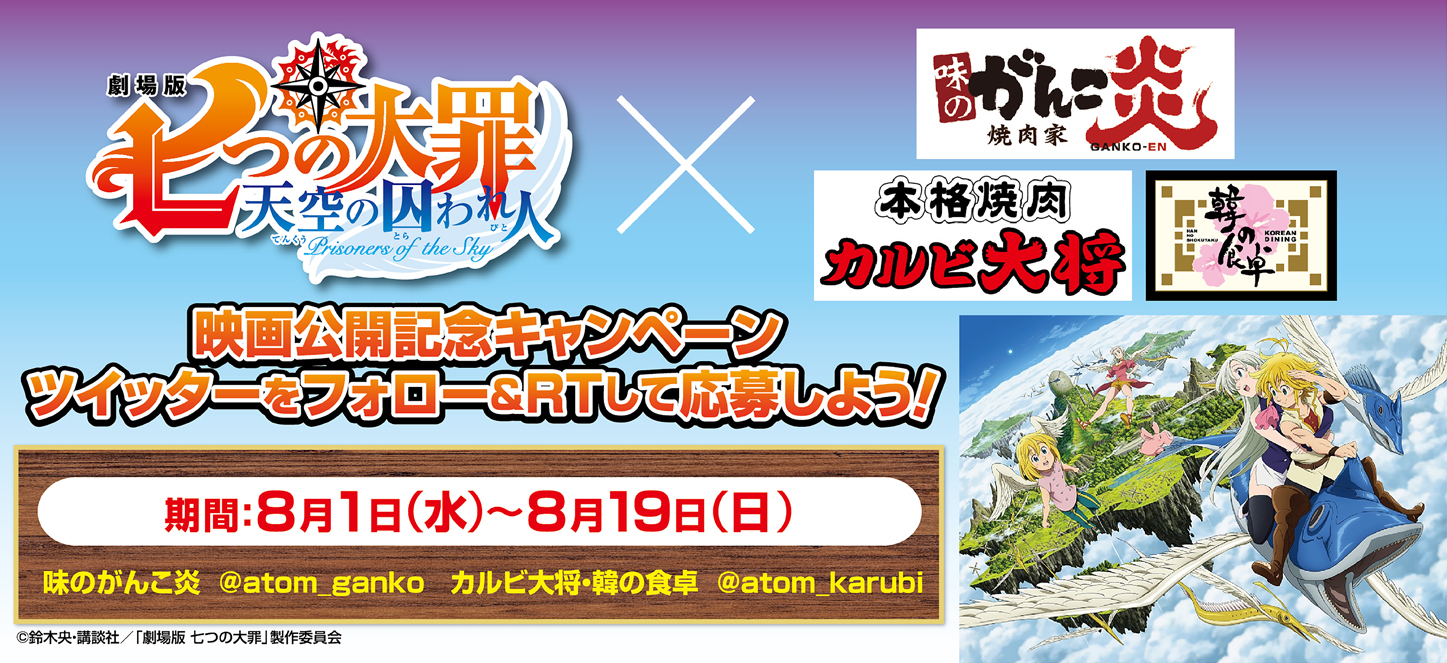 七つの大罪×アトムグループ