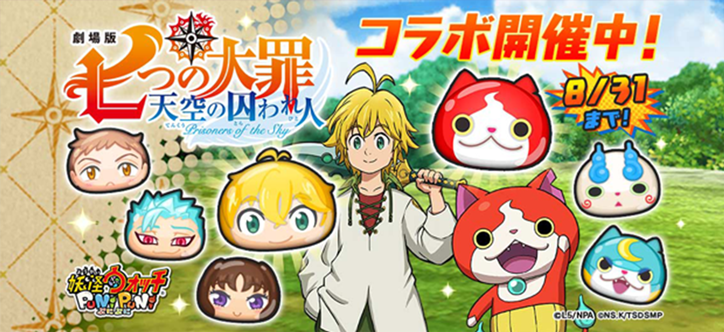 七つの大罪×妖怪ウォッチ ぷにぷに