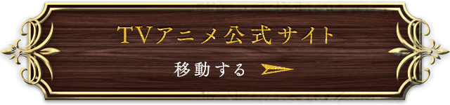 TVアニメ公式サイト