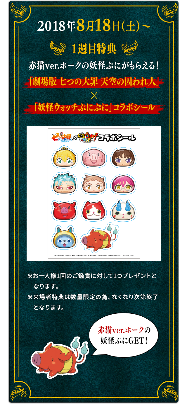 「劇場版 七つの大罪 天空の囚われ人」×「妖怪ウォッチぷにぷに」コラボシール