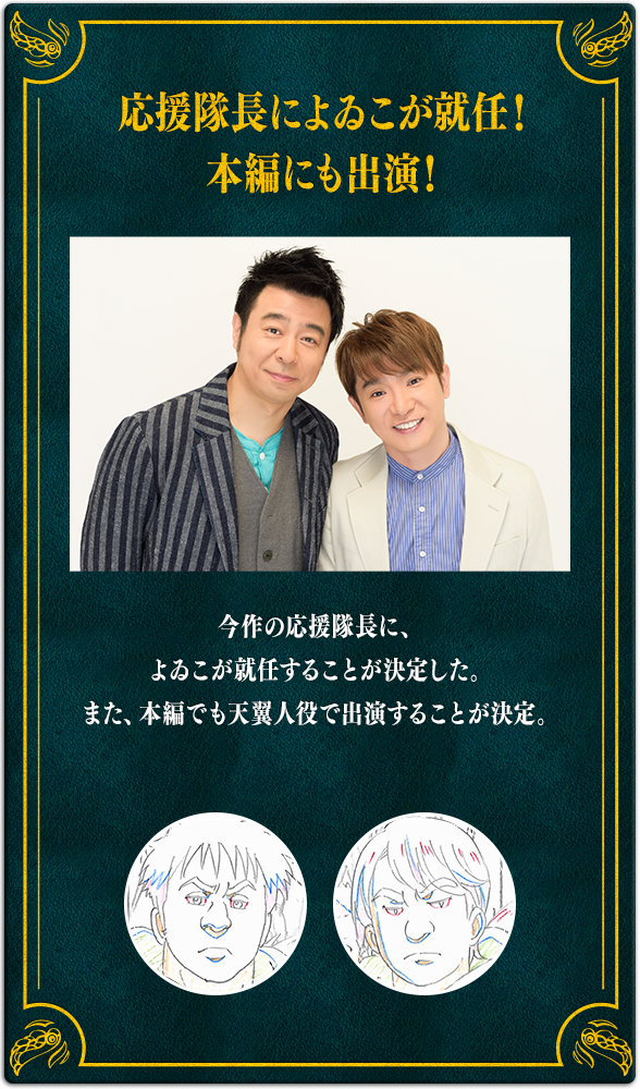 【応援隊長によゐこが就任！本編にも出演！】今作の応援隊長に、よゐこ就任することが決定した。また、本編でも天翼人役で出演することが決定。