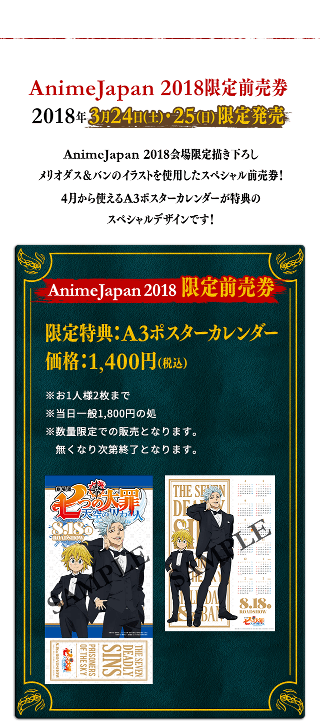 AnimeJapan 2018限定前売券 2018年3月24日(土)・25(日)限定発売